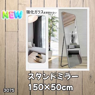 #3075 全身ミラー 強化ガラス 150×50cm シルバー 割れにくい 姿見鏡 丸角 ウェーブミラー アルミフレーム スタンド＆壁掛け対応 ※一部地域離島別途配送料有