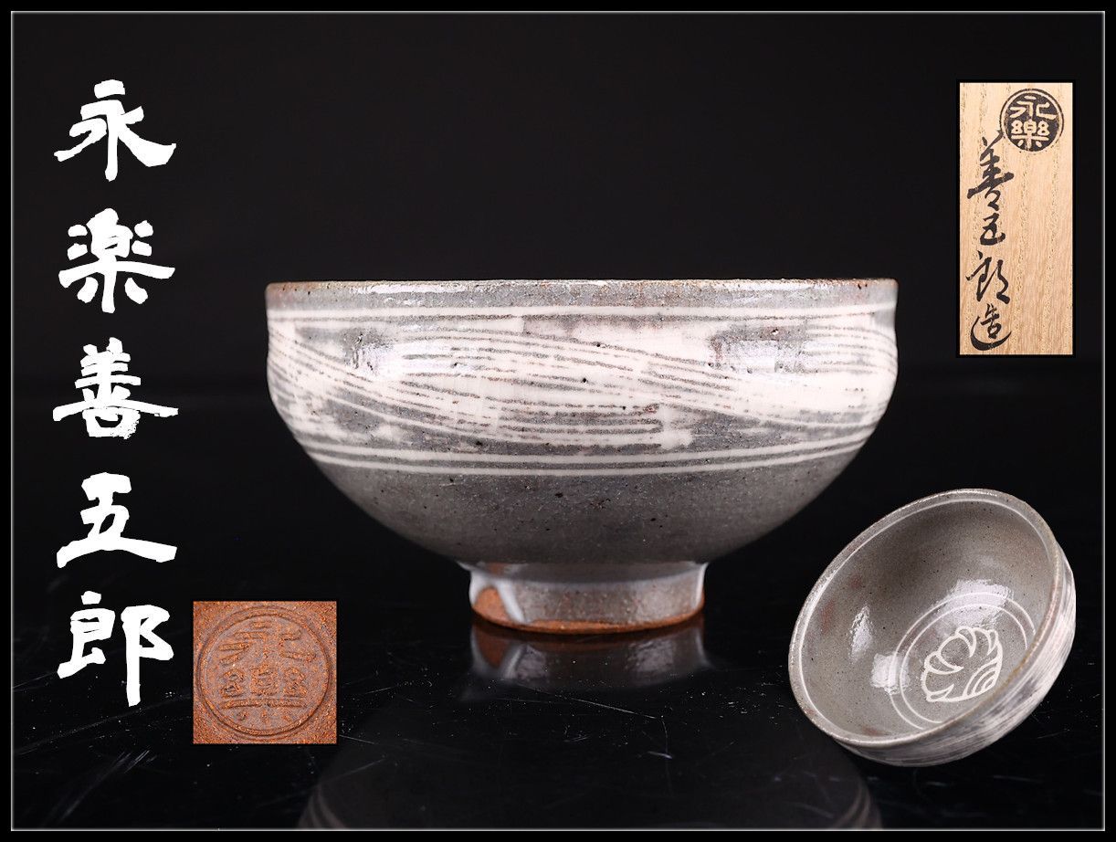 永楽善五郎】 竜 ぐい呑 盃／共箱付 未使用品！CS404 - メルカリ