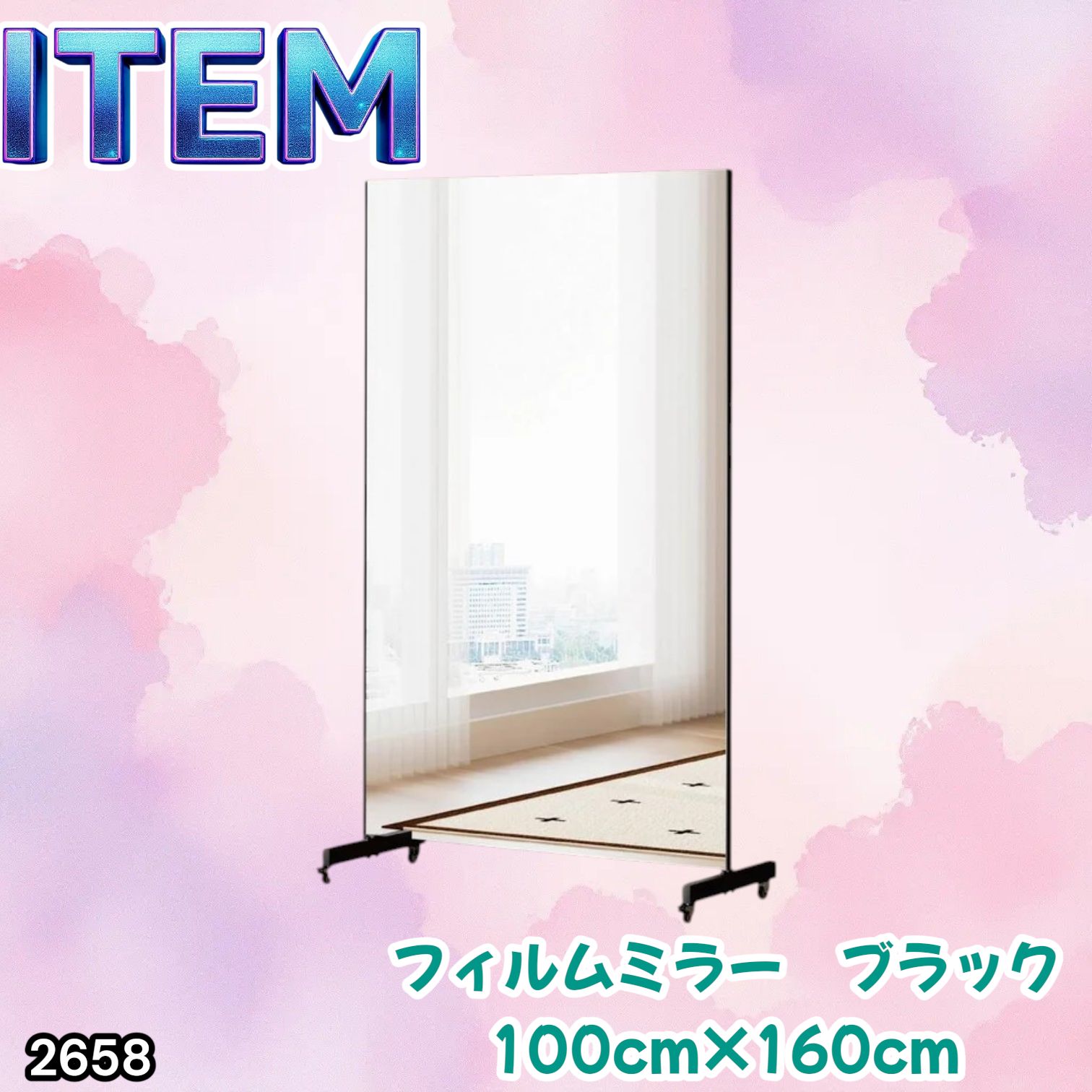 #2658 割れない 鏡 ブラック 壁掛け 可能 キャスター付き ミラー 全身鏡 姿見 大きい 超軽量 くすみゼロ ラクラク移動 割れないから安心 台座フレーム同色 ※一部地域離島別途配送料有
