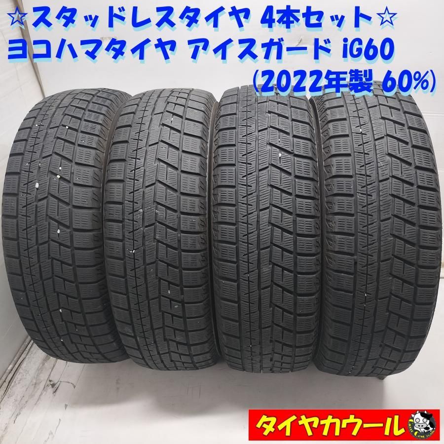 ◆本州・四国は送料無料◆ ＜訳アリ特価！ スタッドレス 4本＞ 195/65R15 ヨコハマタイヤ アイスガード iG60 2022年製 60%　 中古