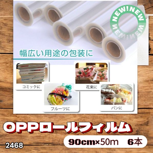 #2468 OPP ロール ラッピング フィルム サイズ 90cm×50m 数量 6本 厚さ 40ミクロン セロファン 透明 ラッピングペーパー ラッピングフィルム ロール クリア 包装 ※一部地域離島別途配送料有