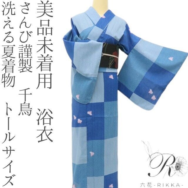 六花-RIKKA- 美品未着用 さんび謹製 洗える夏着物 千鳥❀大人可愛いをアップデート！❀トールサイズ 浴衣 着物 A5808