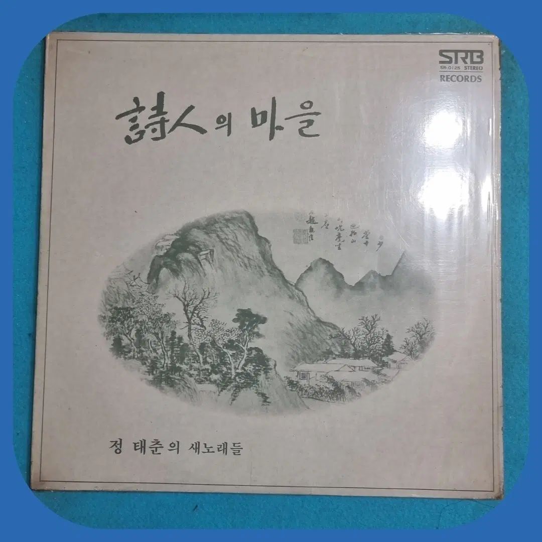 チョンテジュンの 新曲 詩人の 村 初版 LP NM ／