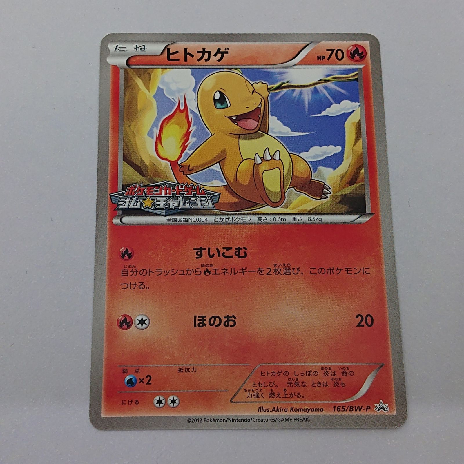 ポケカ ヒトカゲ プロモ[P] 165/BW-P ポケモンカード トレカ