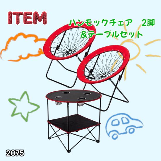 #2075 ハンモックチェア & テーブル 3点セット レッド 無重力 折りたたみ 耐荷重100kg アウトドア キャンプ ※一部地域離島別途配送料有