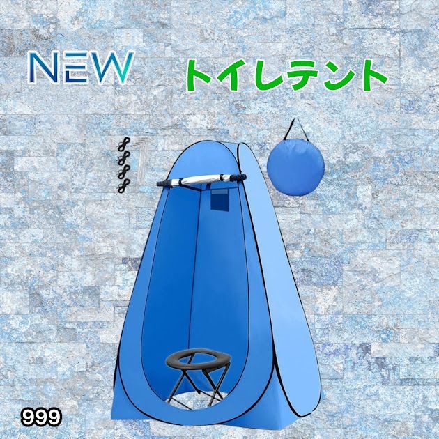 #999 トイレ テント ブルー 簡易折りたたみトイレ付き キャンプ アウトドア 海水浴 仮設 簡易シャワー室 着替え 簡単設置 ワンタッチで開くだけ ※一部地域離島別途配送料有