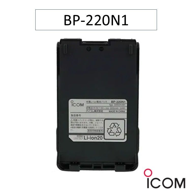 BP-220N1 アイコム(ICOM) リチウムイオンバッテリーパック