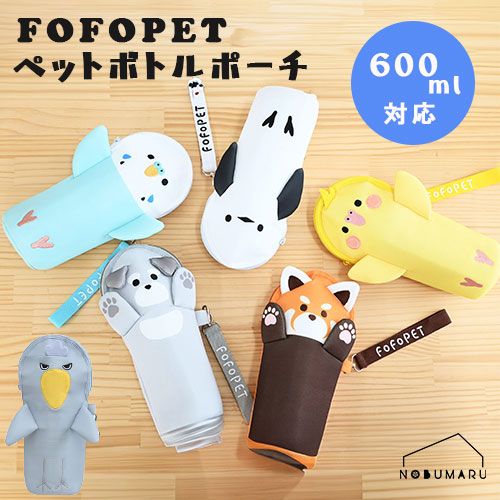 FOFOPET PET PET bottle pouch with strap, 600ml, packable, insulated, red panda schnauzer, long-billed parakeet, cockatiel, PET bottle case, φ80 x 255 mm [please choose]