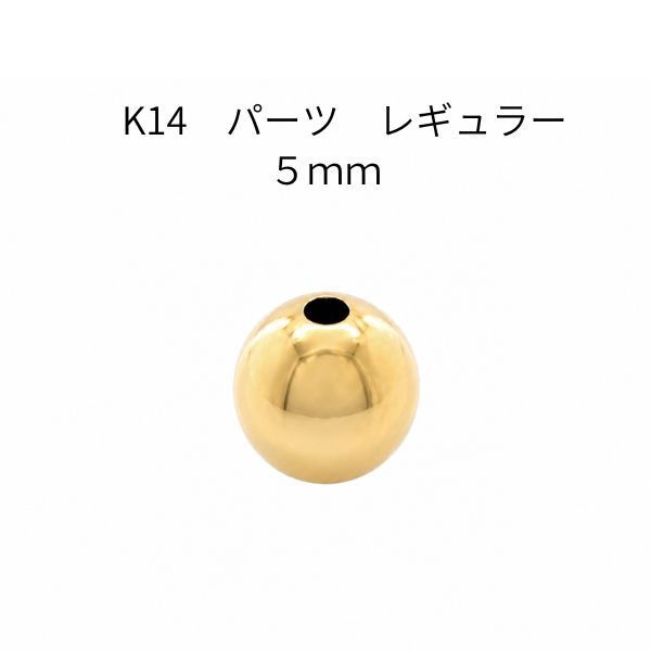 【14金カスタムパーツ】K14 アクセサリーパーツ 5mm 高級素材