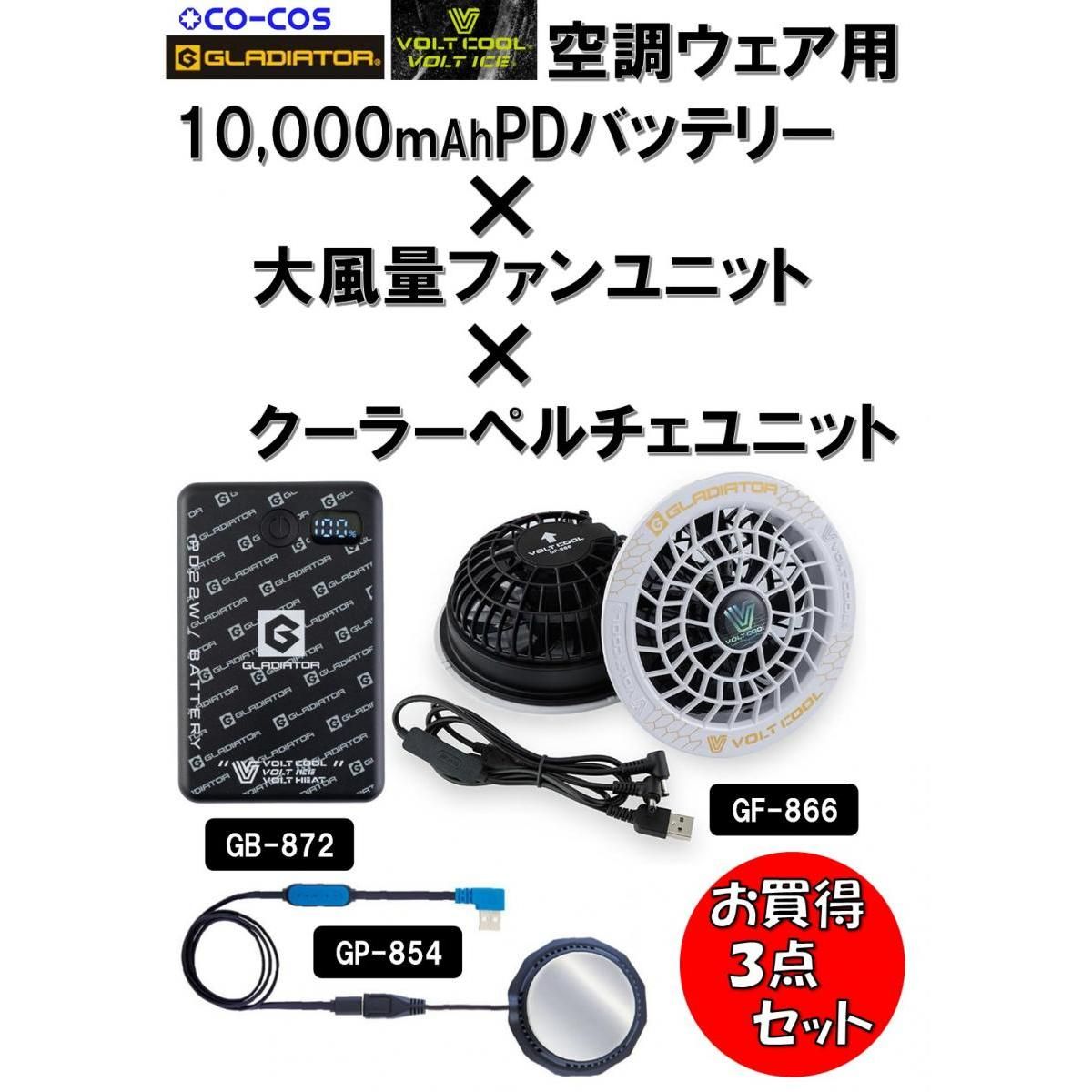【在庫有・即納】空調ウェア用 10,000ｍAhPDバッテリー×大風量ファン（ヘキサパール）×冷却ペルチェ GLADIATOR VOLTCOOL 7,800円