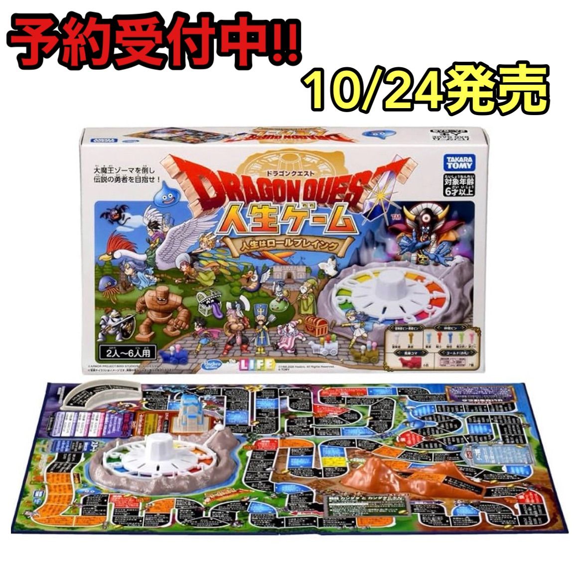 【予約 10/24発売】ドラゴンクエスト 人生ゲーム ドラクエ ボードゲーム 2～6人用