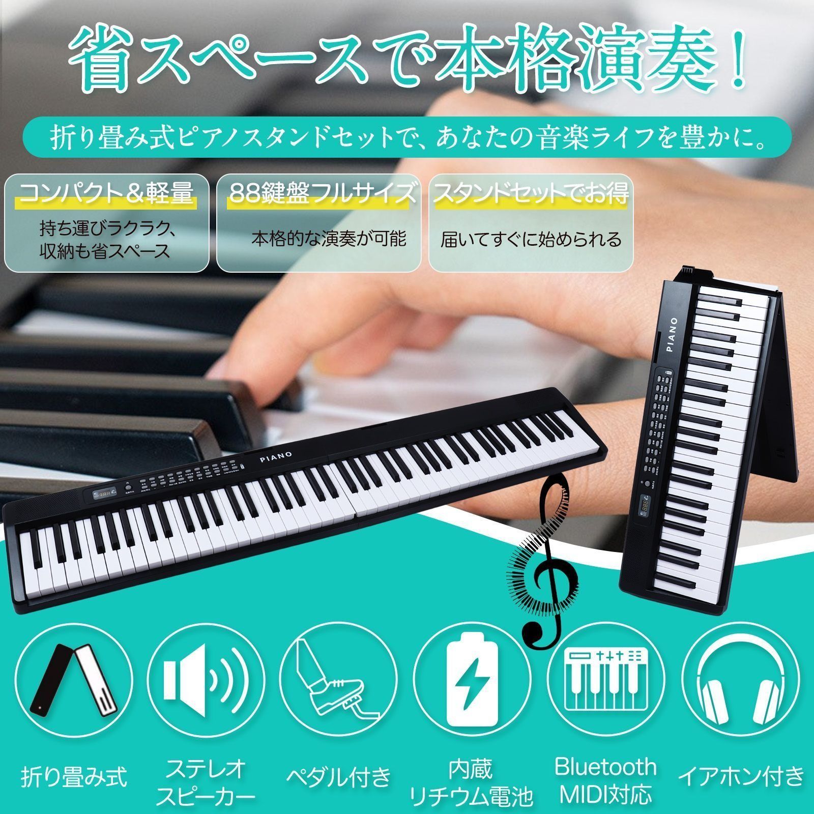 折り畳み式 電⼦ピアノ 88鍵盤 スタンドセット コンパクト軽量 (4.9kg