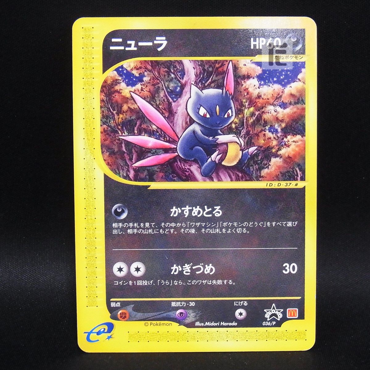 ニューラ PROMO P - eプロモカード 036/P PROMO ニューラ 036/P カードe / TA25284 - メルカリ