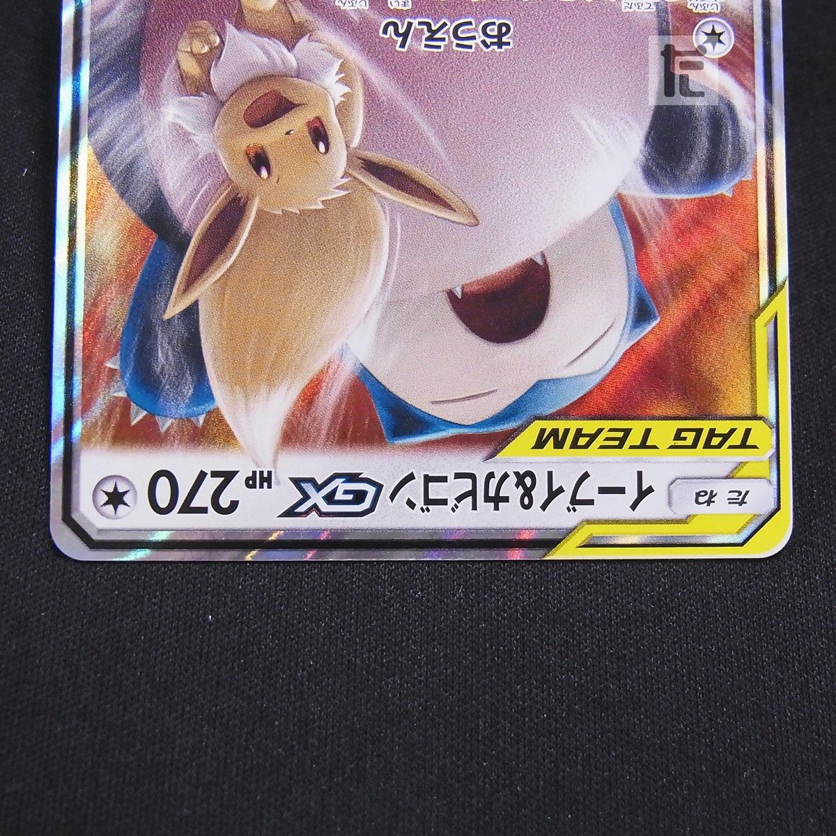 RR イーブイ＆カビゴンGX SM9 / TA25292 - メルカリ