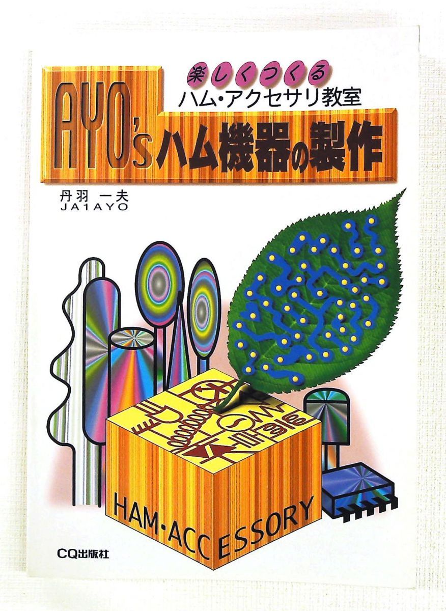 AYO’Sハム機器の製作: 楽しくつくるハム・アクセサリ教室 丹羽 一夫 CQ出版