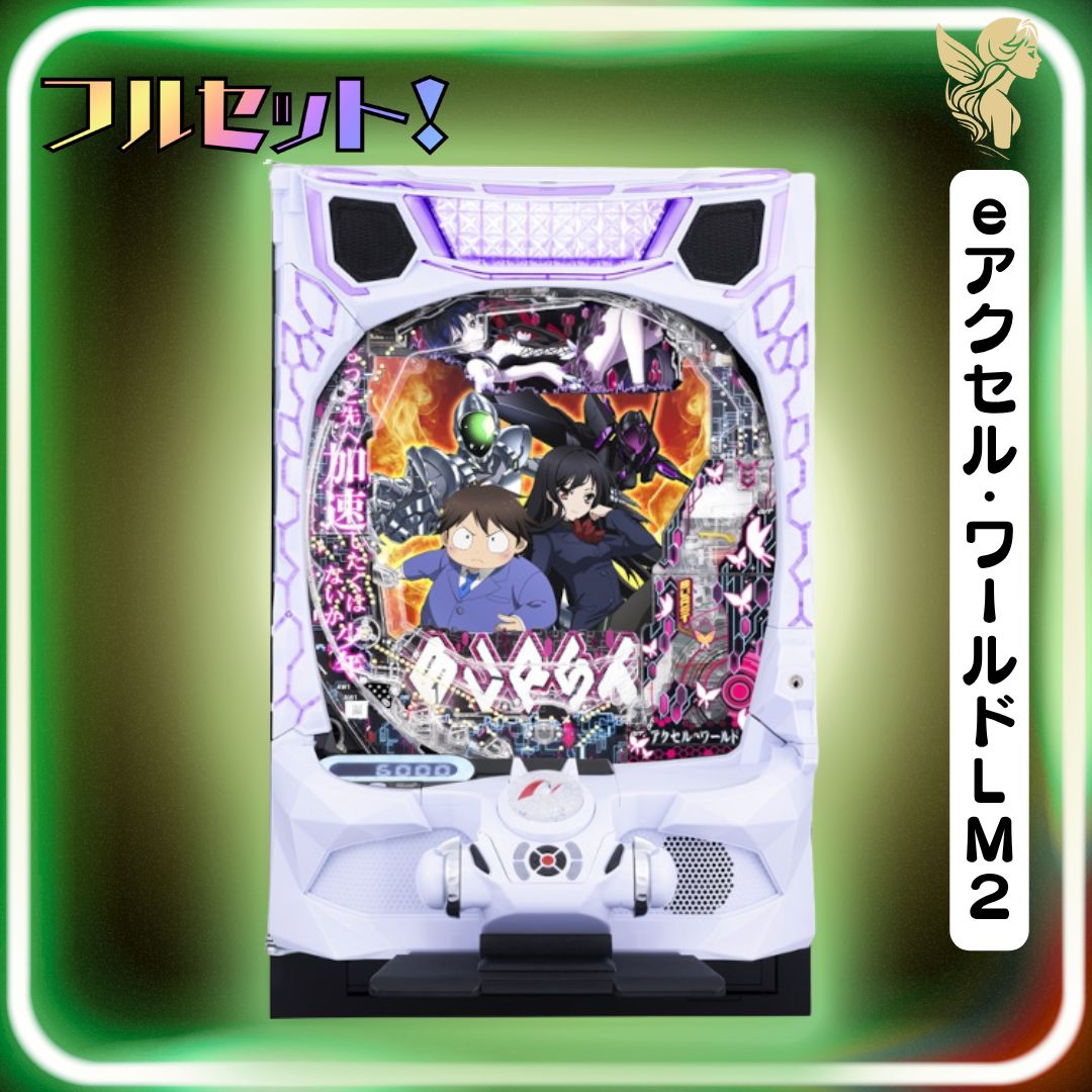 初心者安心セット】eアクセル・ワールドLM2 スマパチ 実機