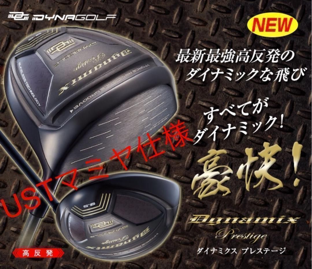 USTマミヤ装着で ステルス より20Yアップ高反発！ダイナミクス プレステージ 新発売】USTマミヤ 装着の激飛び20Yアップ 高反発！ダイナゴルフ