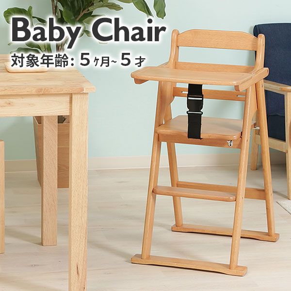 ダイニング家具 子供椅子 椅子 ナチュラル 正規品 キッズチェア ダイニングチェア お食事チェア ハイチェア イス 赤ちゃん 子ども ベビー 足置き ベルト付き おしゃれ 折りたたみ