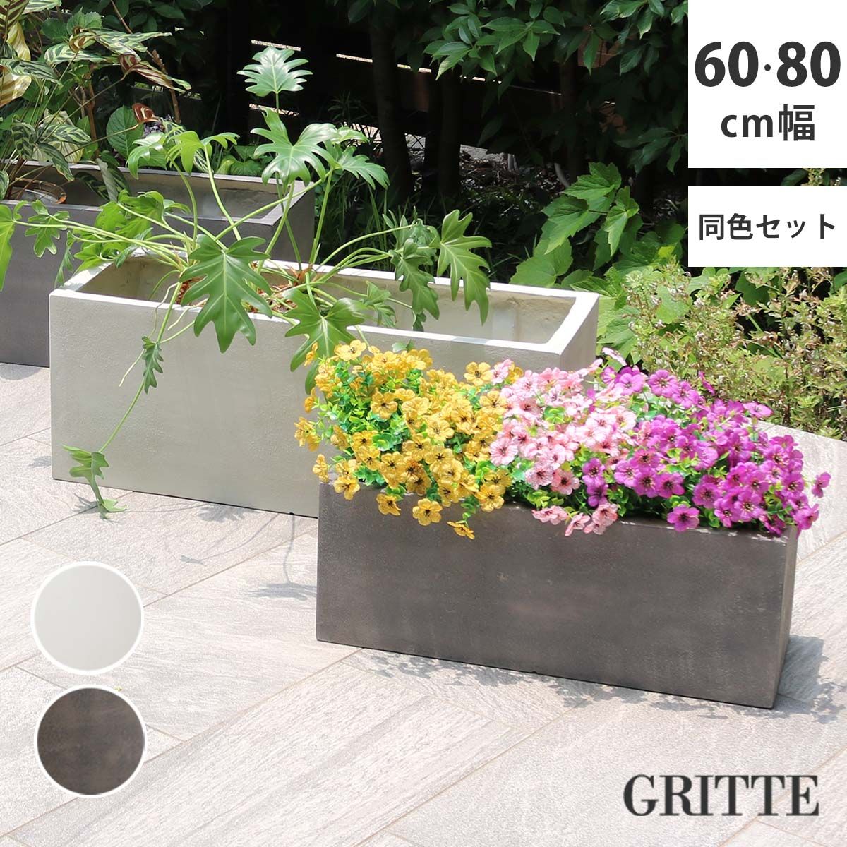 ガーデン エクステリア 「GRITTE」 グリッテ 石調FRPプランター 幅60・80 (長角) 大小2個セット E001-RE6080S 植木鉢 プランター セメント コンクリート 軽量 大型 16L 44L カバー 庭 インテリア 室内 店舗