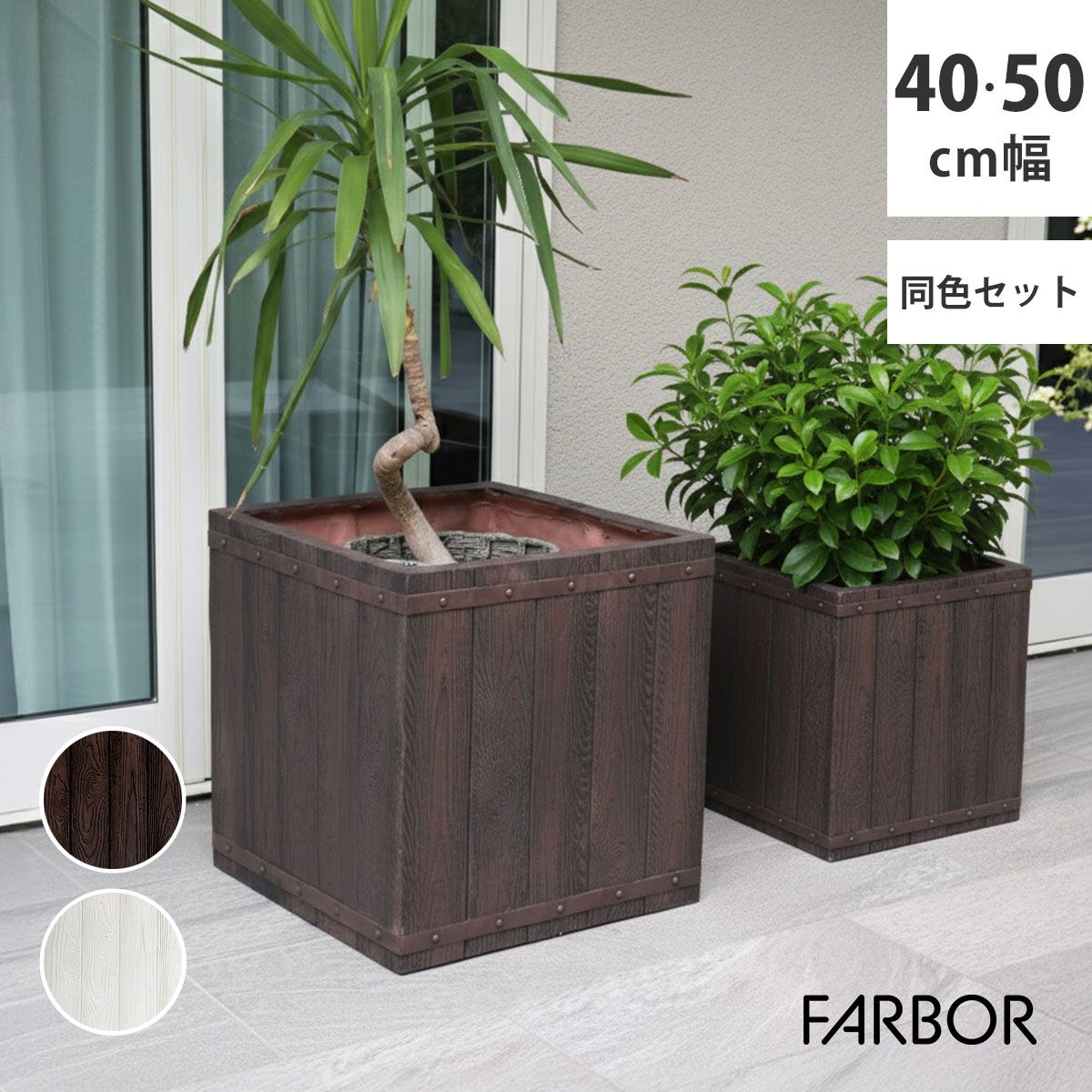 ガーデン エクステリア 「FARBOR」 ファーバー 木調FRPプランター 幅40・50 (角型) 大小2個セット E002-CU4050S 植木鉢 プランター 木製 ウッド 軽量 大型 37L 74L カバー 庭 インテリア 室内 店舗 おしゃれ
