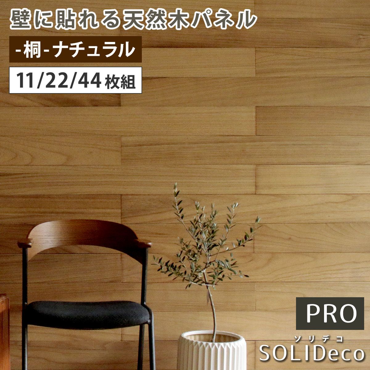SOLIDECO -PRO- 壁に貼れる天然木パネル -桐-ナチュラル SLDC-P001 ソリデコ ウォールパネル 壁パネル ウッド タイル 1.66平米 3.32平米 6.64平米 装飾 壁材 内装 リフォーム 11枚組(約1.66m2)