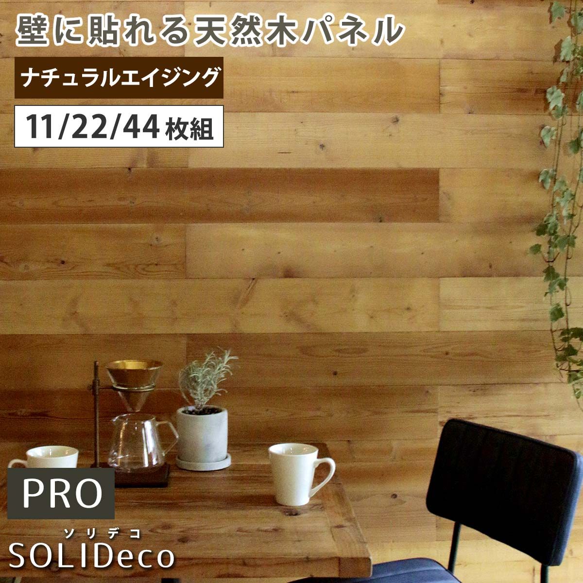 SOLIDECO -PRO- 壁に貼れる天然木パネル ナチュラルエイジング SLDC-P002 ソリデコ ウォールパネル 壁パネル ウッド タイル 1.66平米 3.32平米 6.64平米 装飾 壁材 内装 リフォーム 11枚組(約1.66m2)