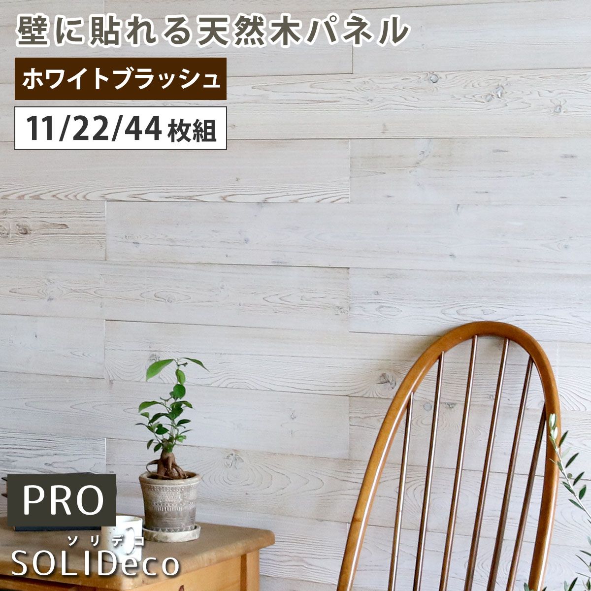 SOLIDECO -PRO- 壁に貼れる天然木パネル ホワイトブラッシュ SLDC-P003 ソリデコ ウォールパネル 壁パネル ウッド タイル 1.66平米 3.32平米 6.64平米 装飾 壁材 内装 リフォーム 44枚組(約6.64m2)