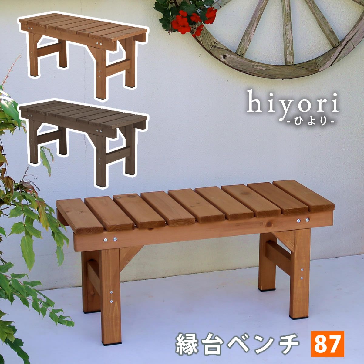照明 ライト 縁台ベンチ87 hiyori ひより ウッドデッキ 簡単組立 縁側 DIY 木製 天然木 庭 ベランダ マンション おしゃれ ガーデン 屋外 家具 ブラウン ダークブラウン アウトドアリビング ベンチ 木製縁台