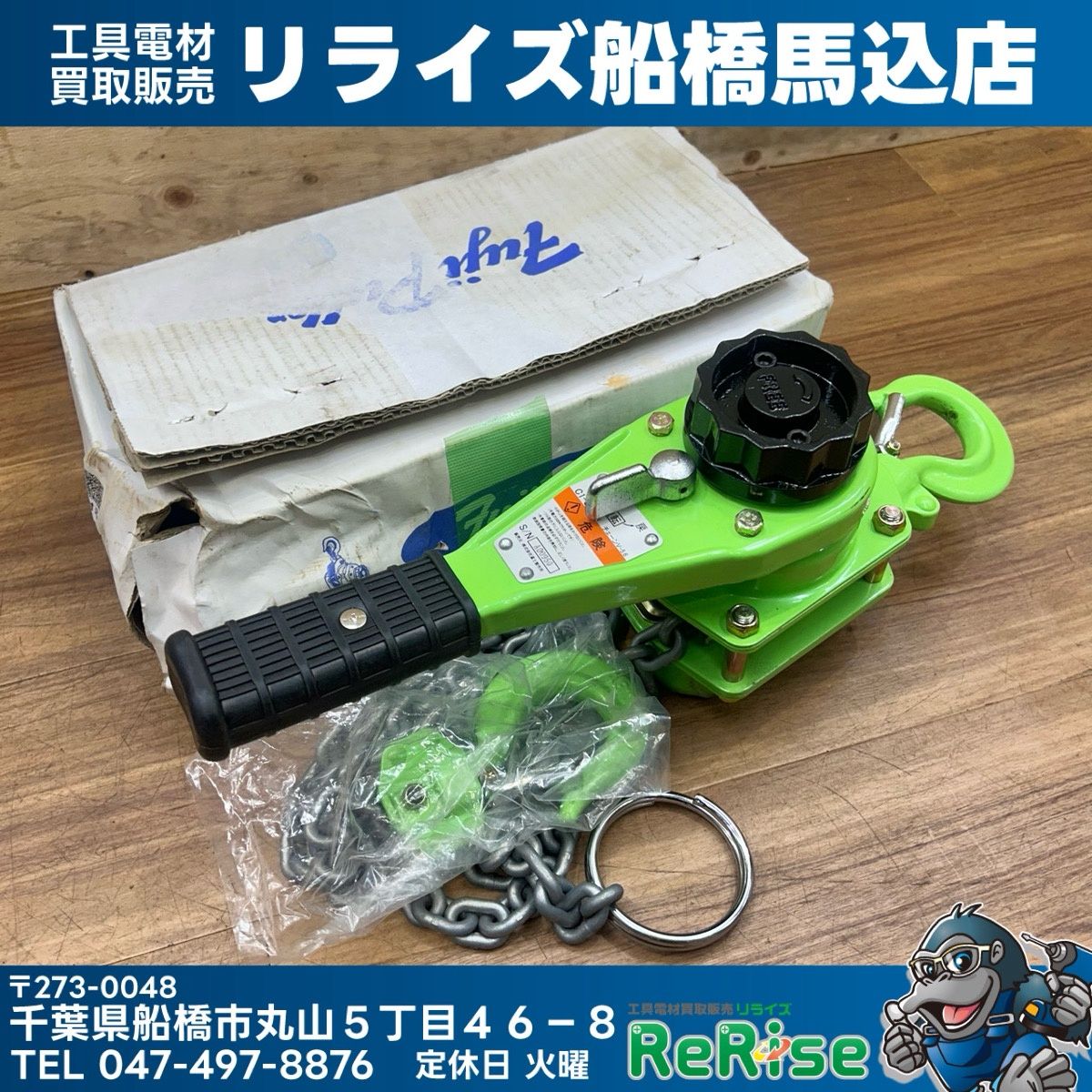 富士製作所 チェーンレバーホイスト C1-0.8T レバーブロック 0.8t 【未使用】【船橋馬込店】