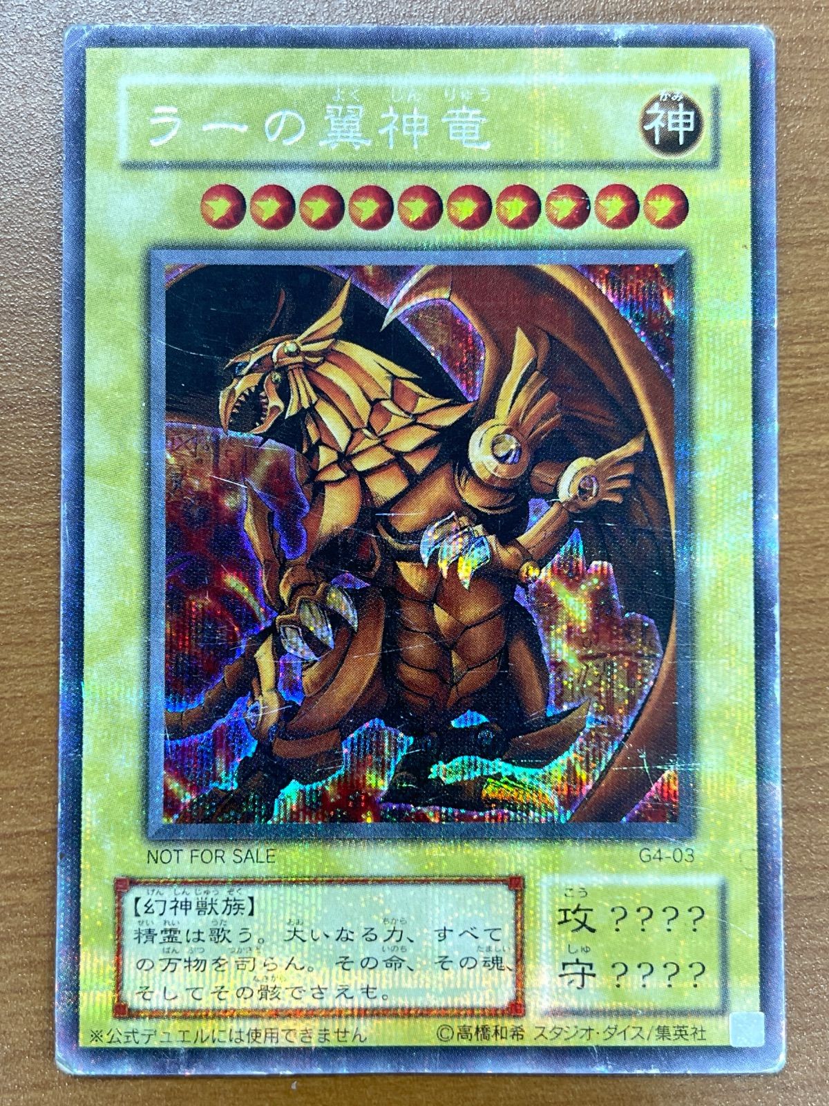 状態C ラーの翼神竜 SE シークレット G4-03 遊戯王 デュエル