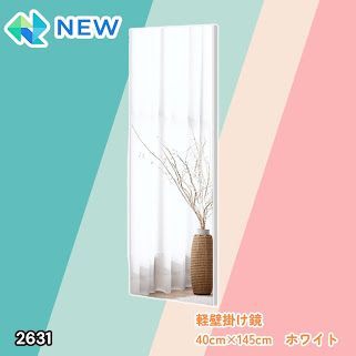 #2631 軽量 壁掛け 割れない鏡 幅40cm×高さ145cm ホワイト フィルム ミラー 鏡 全身鏡 姿見 ダンス 練習 大きい 安全 防災 地震対策 ※一部地域離島別途配送料有
