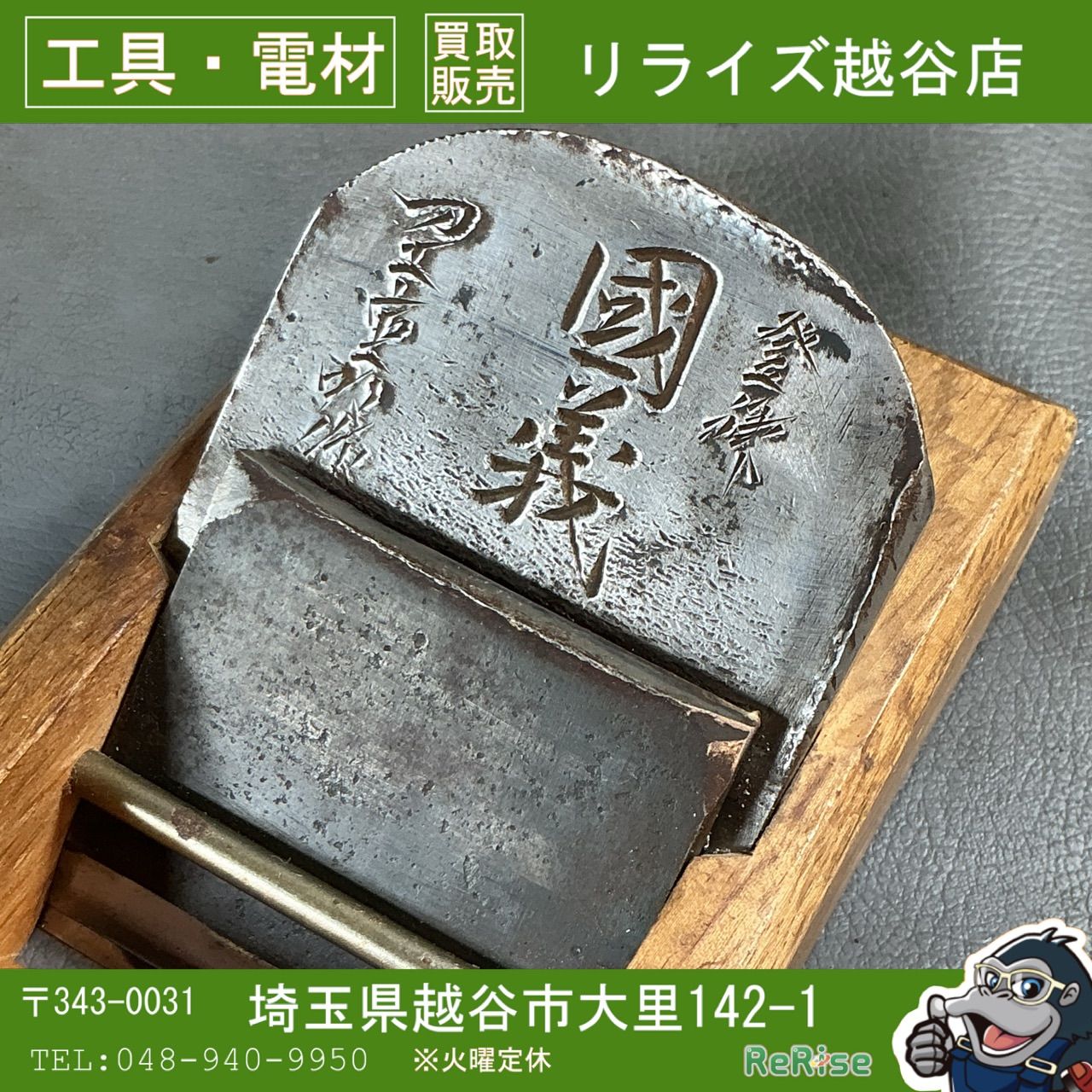 【中古】寸八鉋　國義 【越谷店】 9,204円