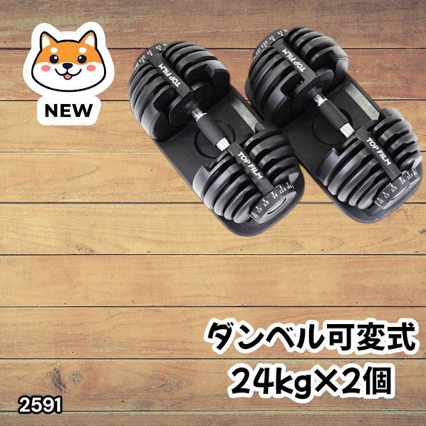 ① 可変式ダンベル 24Kg x 1個 TOP FILM ダンベル 可変式 24kg 2個