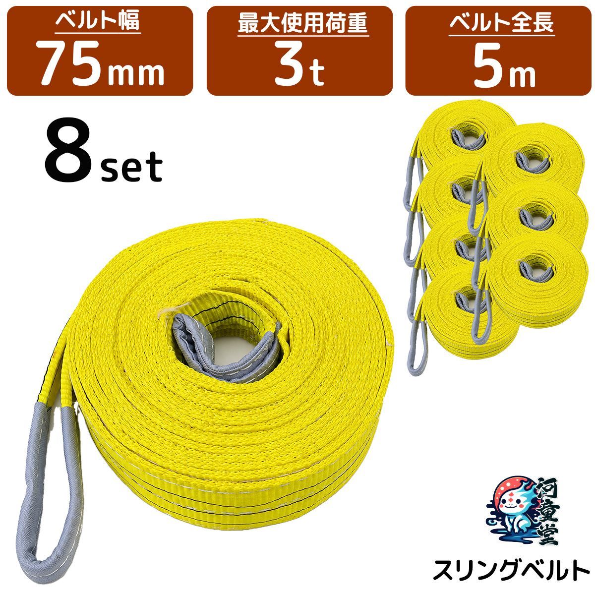 ベルトスリング 3t 5m 8セット 耐荷重3000kg 吊りベルト 玉掛け クレーン 吊り具 運搬用スリング 荷揚げ 土木 建設 業務用
