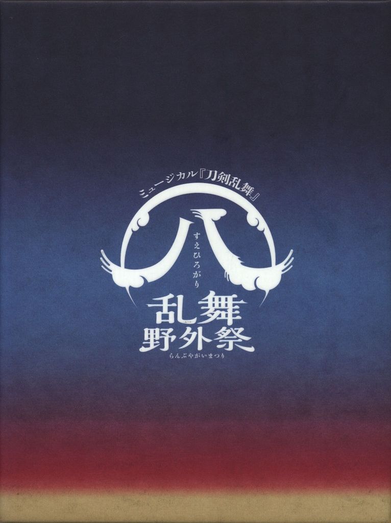 舞台DVD 刀剣乱舞 (八) 乱舞野外祭 初回限定版