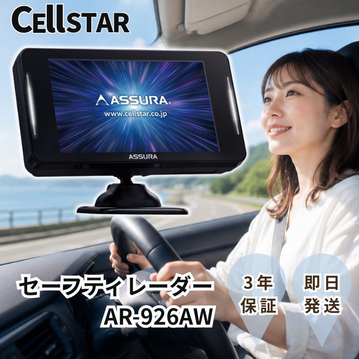 セルスター CELLSTAR レーダー探知機 AR-926AW AR926AW 日本製 一体型 移動式オービス対応 可搬式オービス レーザー式オービス オービス セーフティレーダー 高精度 GPS 無線LAN ドラレコ ドライブレコーダー OBD2 災危通報 28,350円