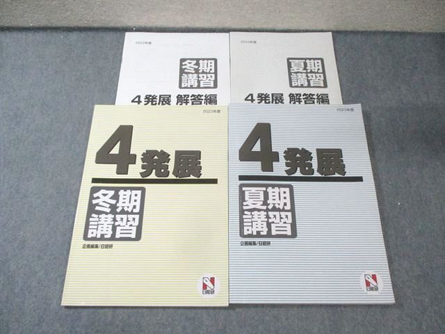 日能研 小4 発展 夏期/冬期講習 国語/算数/理科/社会 テキスト通年セット 2023 計2冊 020S2D