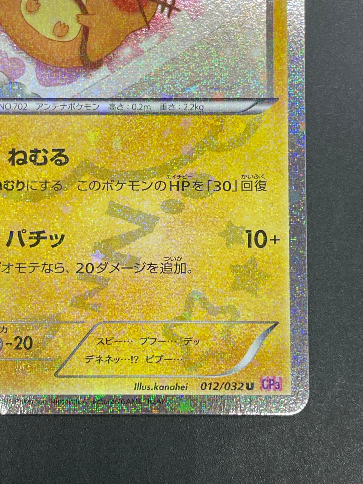 ポケモンカード デデンネ 012/032 U ポケキュンコレクション CP3