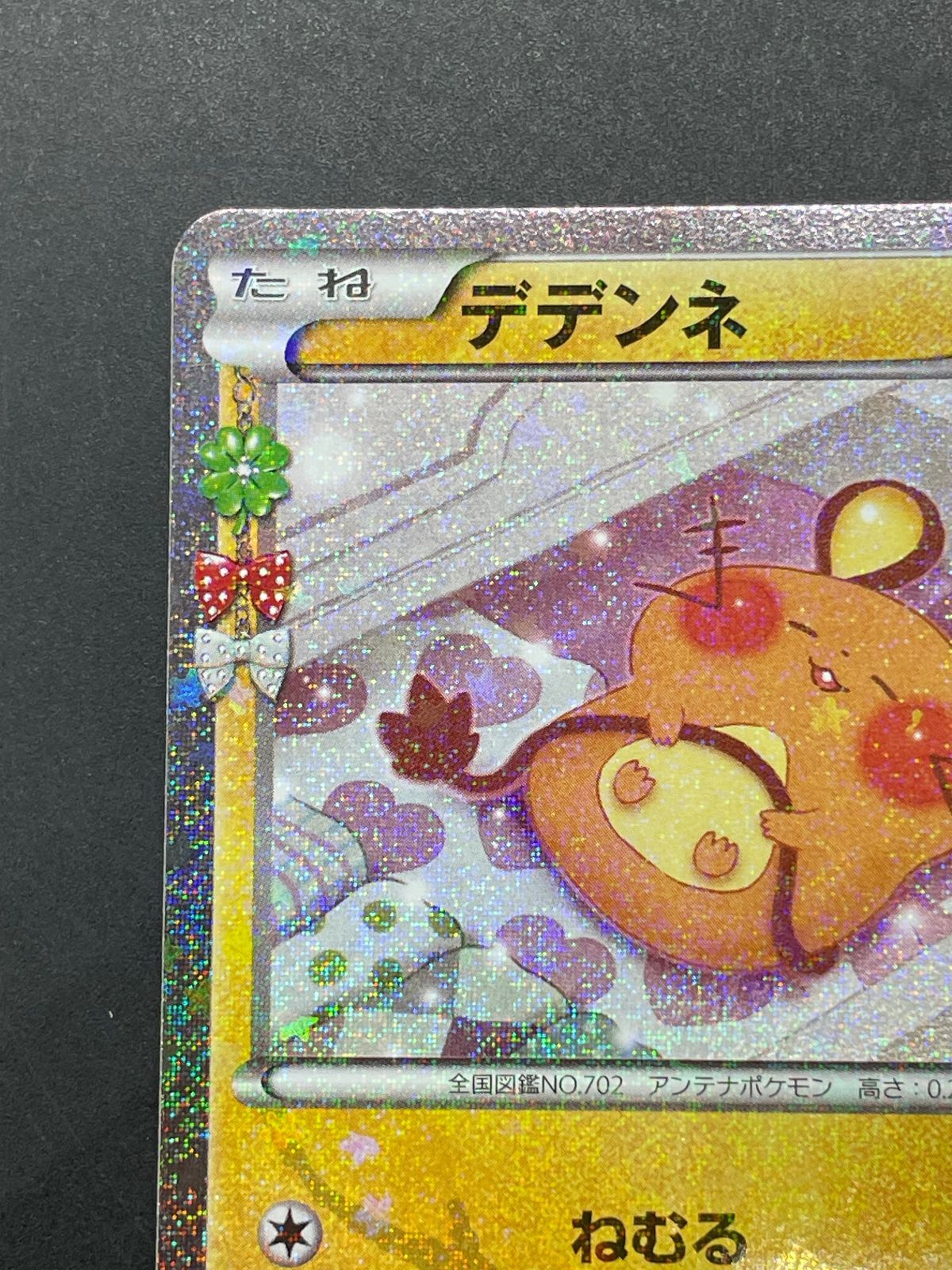 ポケモンカード デデンネ 012/032 U ポケキュンコレクション CP3