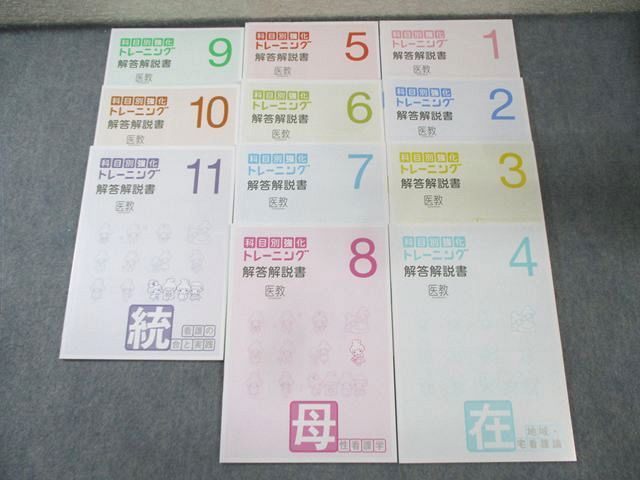 科目別強化トレーニング解答解説書 1-11セット 医教 医教 看護師国家試験 科目別強化トレーニング 解答解説書 1－11 2024年