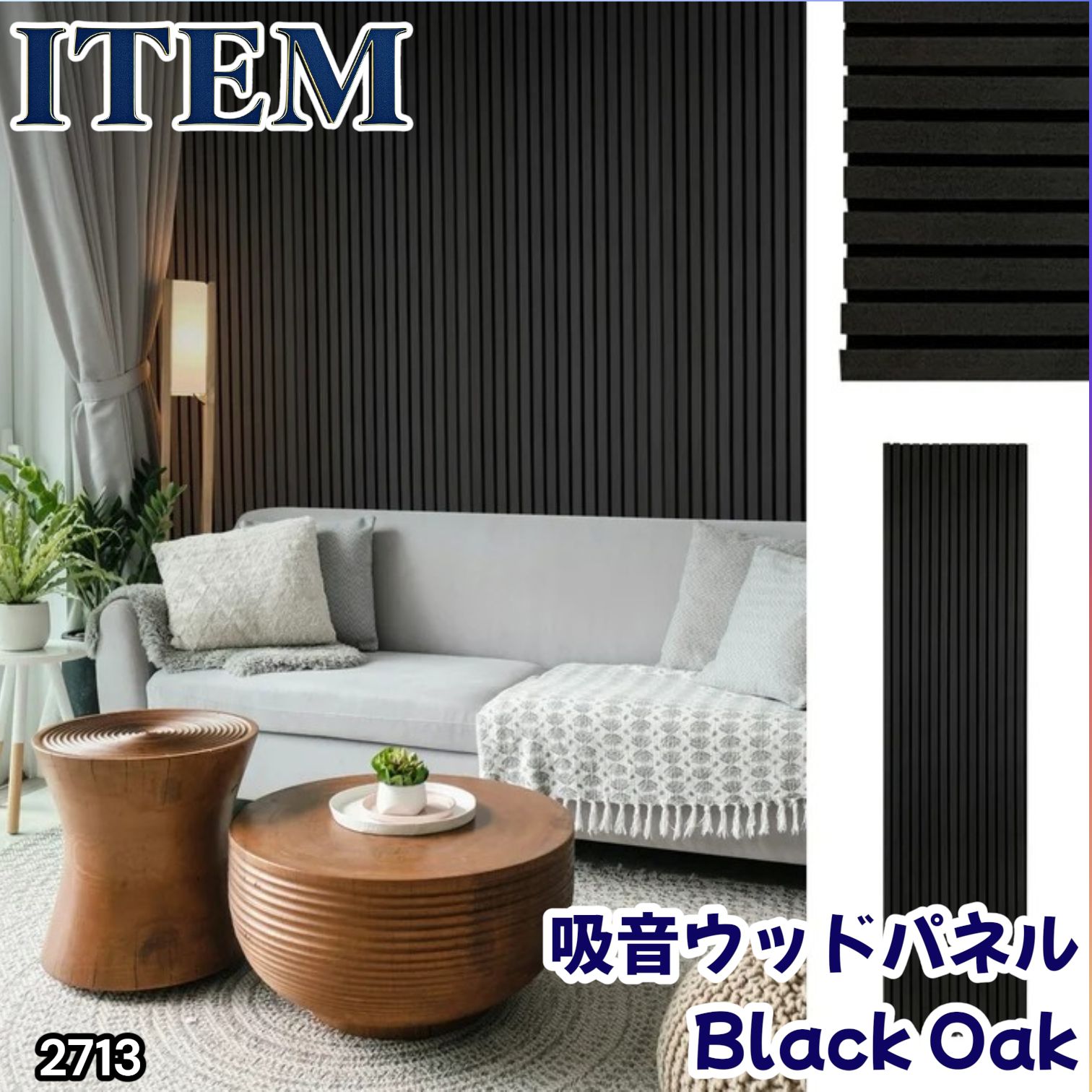 #2713 吸音 パネル ボード ブラック Black Oak 吸音材 壁 80×30cm 6枚入 木製 DIY 騒音対策 インテリア 施工面積 1.44平方メートル ※一部地域離島別途配送料有