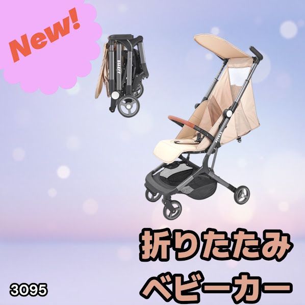 #3095 ベビーカー ベージュ 軽量 コンパクト リクライニング ワンタッチ 折りたたみ 収納 機内持ち込み可能 乳幼児 赤ちゃん用品 ベビー用品 ベビーバギー ※一部地域離島別途配送料有