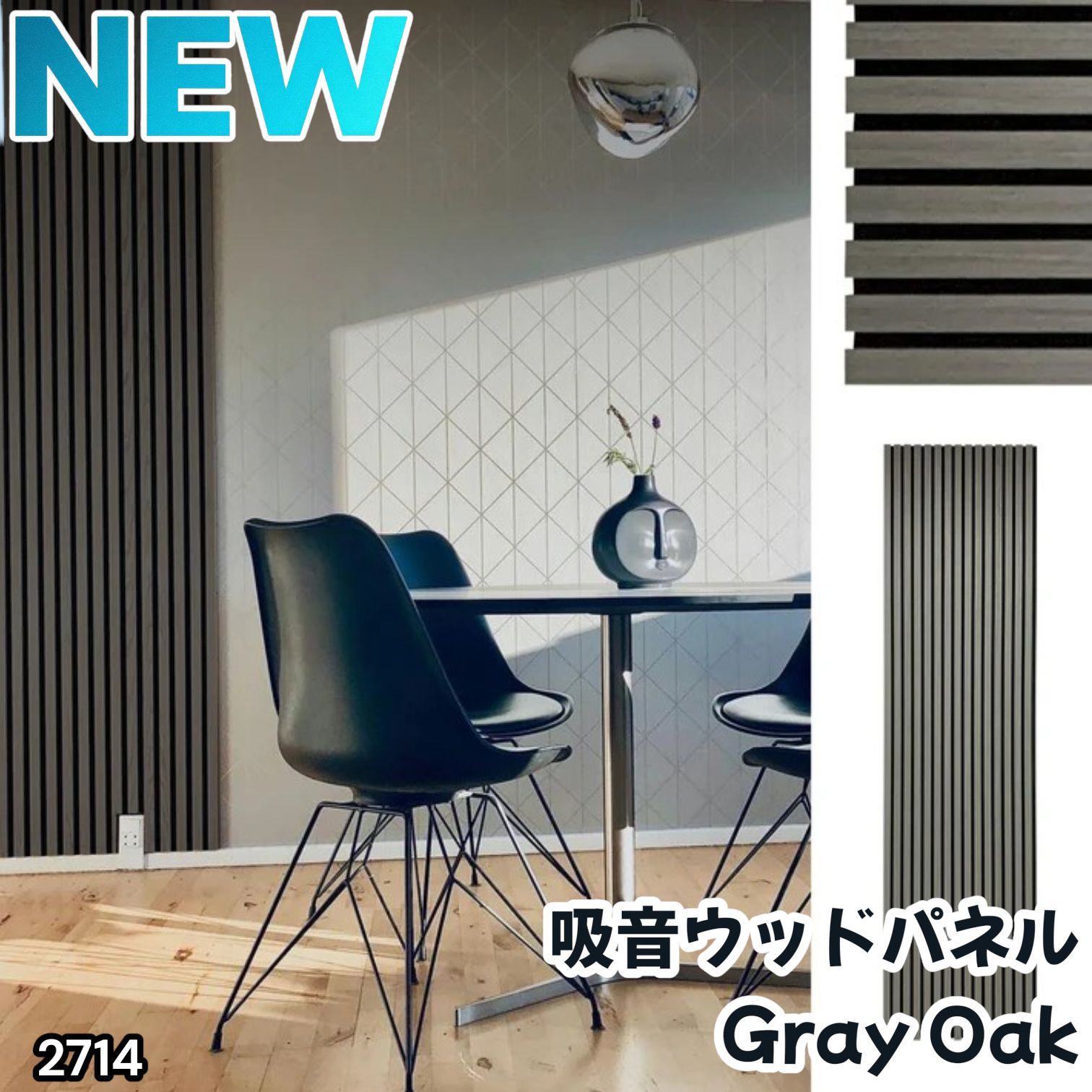 #2714 吸音 パネル ボード グレー Gray Oak 吸音材 壁 80×30cm 6枚入 木製 DIY 騒音対策 インテリア 施工面積 1.44平方メートル ※一部地域離島別途配送料有