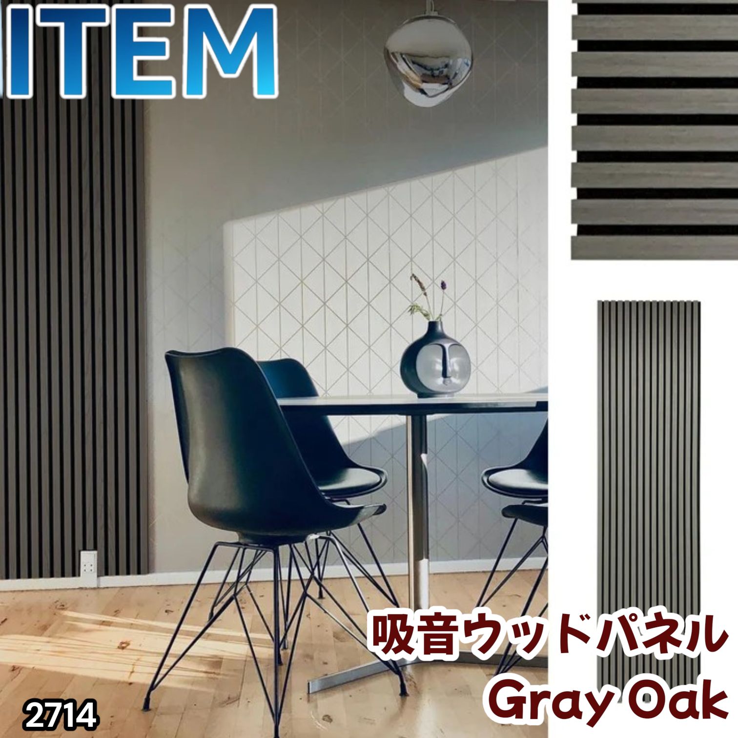 #2714 吸音 パネル ボード グレー Gray Oak 吸音材 壁 80×30cm 6枚入 木製 DIY 騒音対策 インテリア 施工面積 1.44平方メートル ※一部地域離島別途配送料有