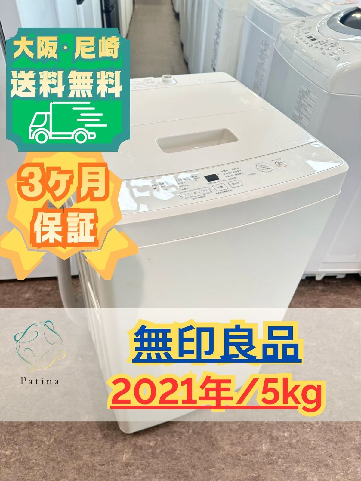 大阪・尼崎配送設置無料★3か月保障付き★洗濯機★無印良品★5kg★2021年★MJ-W50A★IS-2251