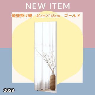 #2629 軽量 壁掛け 割れない鏡 幅40cm×高さ145cm ゴールド フィルム ミラー 鏡 全身鏡 姿見 ダンス 練習 大きい 安全 防災 地震対策 ※一部地域離島別途配送料有