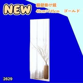 #2629 軽量 壁掛け 割れない鏡 幅40cm×高さ145cm ゴールド フィルム ミラー 鏡 全身鏡 姿見 ダンス 練習 大きい 安全 防災 地震対策 ※一部地域離島別途配送料有