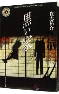 黒い家／貴志祐介 - メルカリ