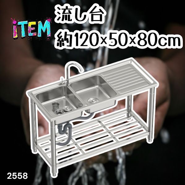 #2558 ステンレス製 流し台 作業台付き ダブル シンク 蛇口付き 付属品セット サイズ 約120×50×80cm RC-CW1200 ※北海道、沖縄本島、沖縄の離島、その他離島へは別途配送料有り