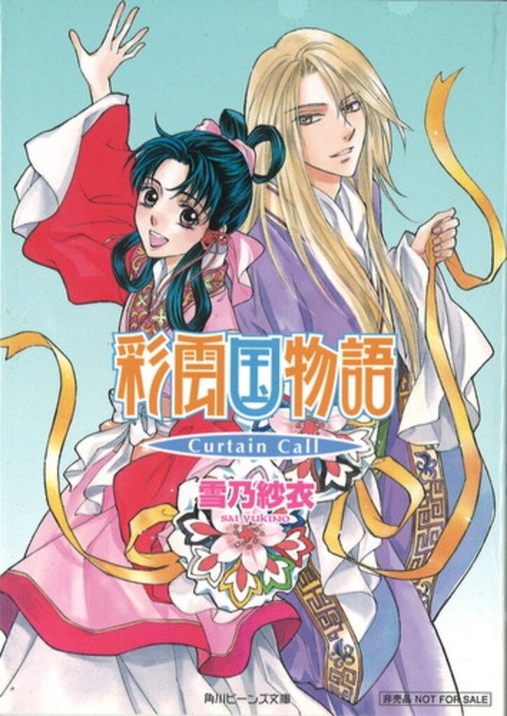 角川書店 全プレ 雪乃紗衣 「彩雲国物語CurtainCall」マメレージキャンペーン80pt全プレ小冊子